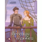 Легенды о любви