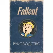 Офицальное Таро Fallout