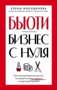 Бьюти-бизнес с нуля. Честное руководство для тех, кто решил вложить деньги в индустрию красоты
