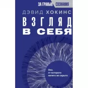 Взгляд в себя. Око, от которого ничего не скрыто