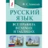 Русский язык. Все правила в схемах и таблицах