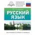 Русский язык. Все правила в схемах и таблицах