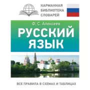 Русский язык. Все правила в схемах и таблицах
