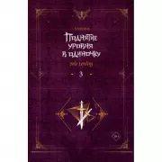 Поднятие уровня в одиночку. Книга 3