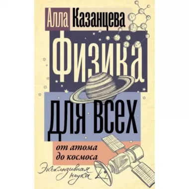 Физика для всех: от атома до космоса
