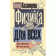 Физика для всех: от атома до космоса