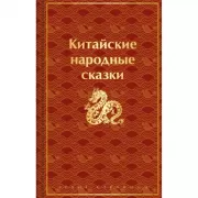 Китайские народные сказки