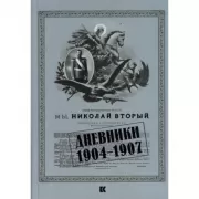 Мы, Николай II. Дневники. 1904-1907
