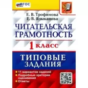 Читательская грамотность. 1 класс. Типовые задания