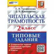 Читательская грамотность. 2 класс. Типовые задания