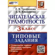 Читательская грамотность. 3 класс. Типовые задания