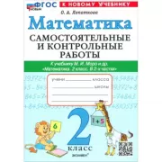 Математика. Самостоятельные и контрольные работы. 2 класс