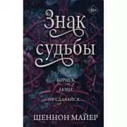 Знак судьбы