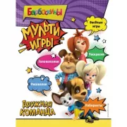 Мульти-игры. Дружная команда