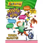 Мульти-игры. Книга шалостей