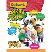 Мульти-игры. Лучшие друзья