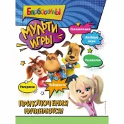 Мульти-игры. Приключения начинаются!