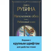 Наполеонов обоз. Книга 1. Рябиновый клин