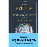 Наполеонов обоз. Книга 2. Белые лошади