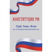 Конституция РФ. Герб. Гимн. Флаг. ФЗ «О государственном языке РФ»