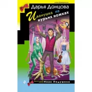 Иванушка на курьих ножках