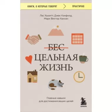 Цельная жизнь. Главные навыки для достижения ваших целей