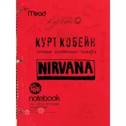 Личные дневники лидера Nirvana