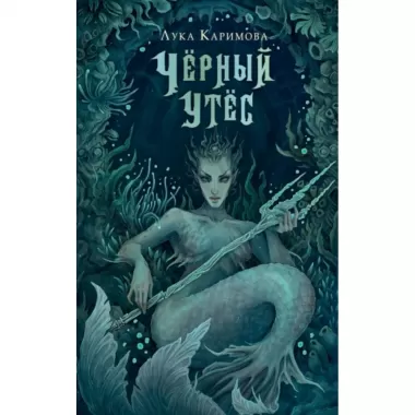 Черный утес