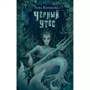 Черный утес
