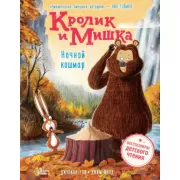 Кролик и Мишка. Ночной кошмар