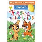 Котенок по имени Гав