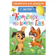 Котенок по имени Гав