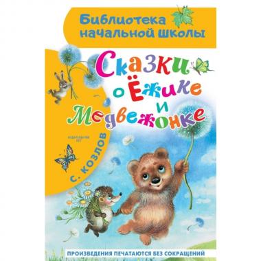 Сказки о Ежике и Медвежонке