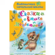 Сказки о Ежике и Медвежонке