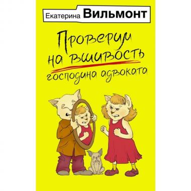 Проверим на вшивость господина адвоката