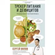 Трекер питания и дефицитов. Руководство от гастроэнтеролога