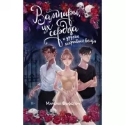 Вампиры, их сердца и другие мертвые вещи