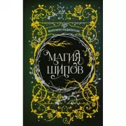 Магия шипов