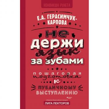 Не держи язык за зубами. Пошаговая подготовка к публичному выступлению