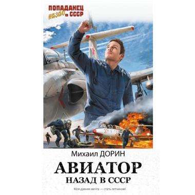 Авиатор. Назад в СССР