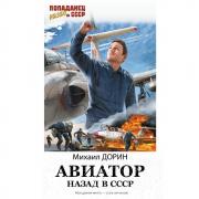 Авиатор. Назад в СССР