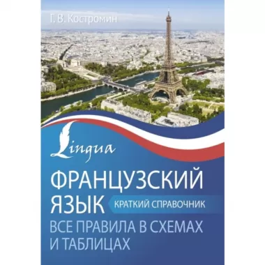 Французский язык. Все правила в схемах и таблицах. Краткий справочник