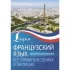 Французский язык. Все правила в схемах и таблицах. Краткий справочник