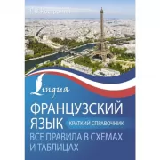 Французский язык. Все правила в схемах и таблицах. Краткий справочник