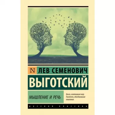 Мышление и речь