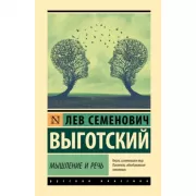 Мышление и речь