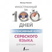 Интенсивный курс сербского языка для начинающих