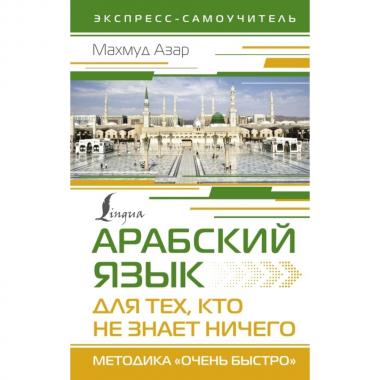 Арабский язык для тех, кто не знает ничего. Методика «Очень быстро»