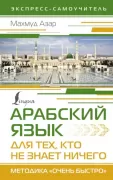 Арабский язык для тех, кто не знает ничего. Методика «Очень быстро»