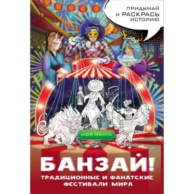 Банзай! Традиционные и фанатские фестивали мира